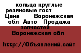 кольца круглые резиновые гост 9833 73 › Цена ­ 3 - Воронежская обл. Авто » Продажа запчастей   . Воронежская обл.